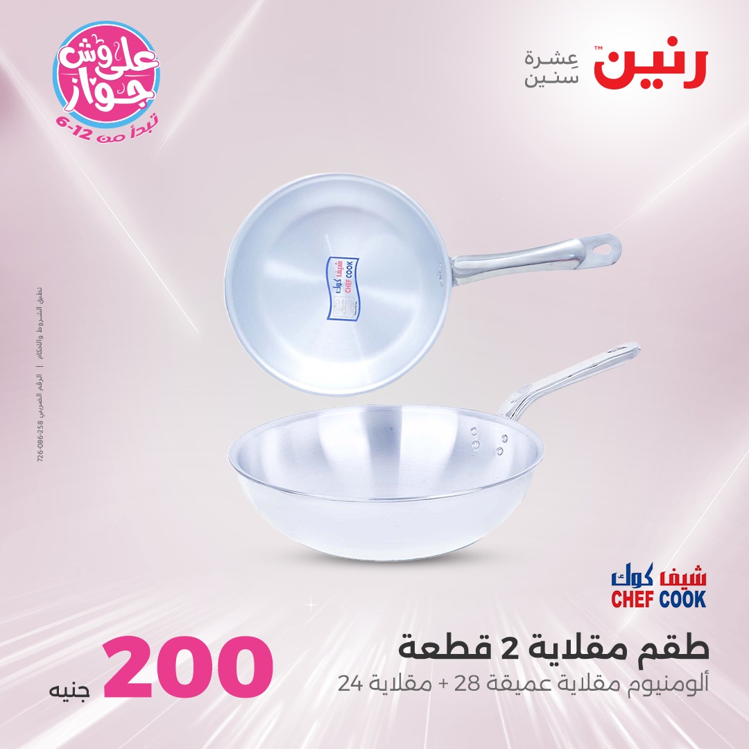 raneen offers from 19jun to 5jun 2025 عروض رنين من 19 يونيو حتى 5 يونيو 2025 صفحة رقم 22